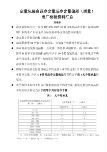 定量包装商品净含量及净含量偏差(质量)检验资料汇总