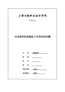 修改浅谈南京机场值机工作存在的问题