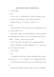 定额计价模式与清单计价模式的比较