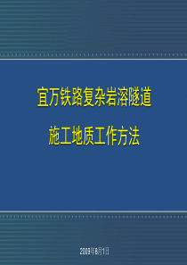 宜万铁路复杂岩溶隧道施工地质工作方法.