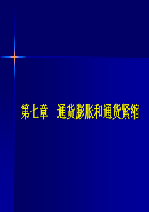 金融与投资7通货膨胀和紧缩