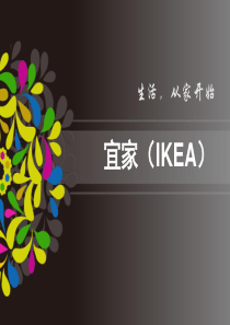 宜家(IKEA)分析.