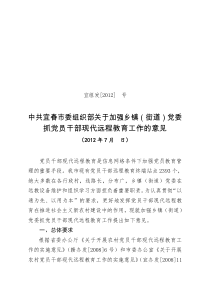 宜春市委组织部关于加强乡镇(街道)党委抓党员干部现代远程教育工作的意见