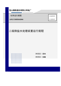 宝山钢铁股份有限公司电厂二级除盐规程