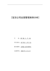 宝洁公司运营管理案例分析-14页