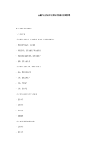 金融专业知识与实务(初级)应试指导第三章金融体系与金融中介