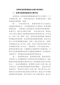 实事求是思想路线的主要内容和意义