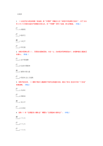 实现伟大“中国梦”学习读本试题答案98分