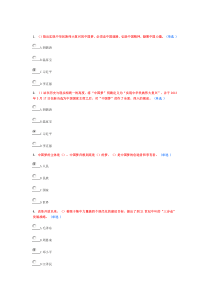 实现伟大中国梦学习读本(选修)考试带答案