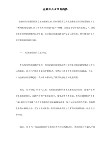 金融业合业经营趋势doc7(1)