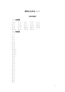 实用社交礼仪作业(新教材一)参考答案