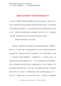 金融业综合经营趋势下我国银行保险的发展方向