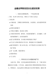 金融业网络信息安全建设初探