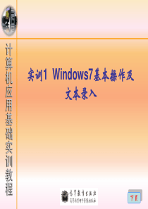 实训1Windows7基本操作及文本录入.