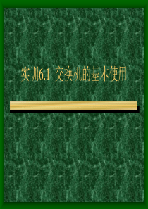 实训61交换机的基本使用