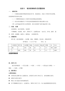 实训6冰淇淋制作及质量控制