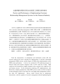 金融业顾客关系管理系统建置之影响因素与绩效