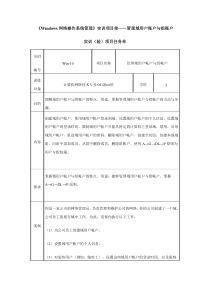 实训项目十-管理域用户账户与组账户实训(验)项目任务单