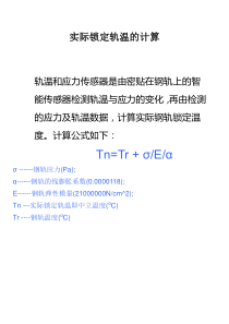 实际锁定轨温的计算公式