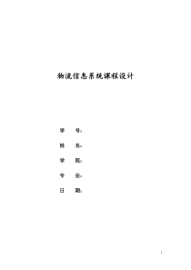 物流信息系统课程设计SCM模式下零售业物流信息系统分析