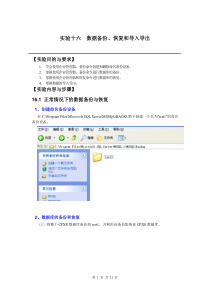 实验16数据备份恢复和导入导出