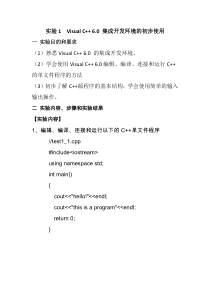 实验1VisualC++60集成开发环境的初步使用