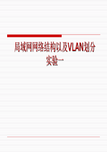 实验1局域网网络结构以及VLAN划分