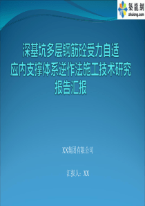 金融中心广场支护深基坑多层钢筋砼受力自适应内支撑体系逆作法施工技术研究报告汇报(ppt)