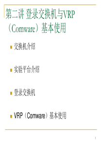 实验2-登录交换机与VRP(Comware)基本使用.