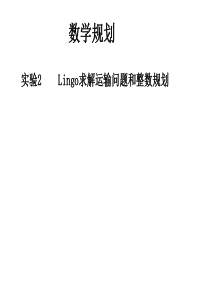 实验2Lingo求解运输问题和整数规划.