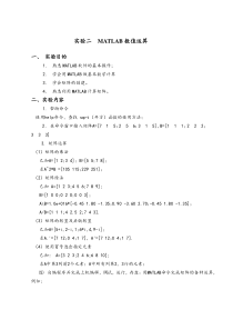 实验2matlab数值运算