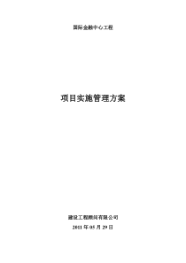 金融中心项目管理规划