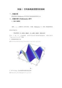 实验2空间曲线曲面图形的绘制