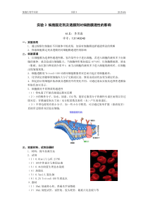 实验3细胞固定剂及透膜剂对细胞膜透性的影响