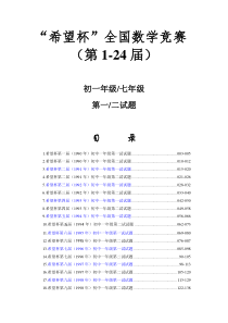 历届1-24希望杯数学竞赛初一七年级真题及答案