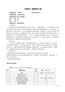 药理学教学大纲-朱依谆