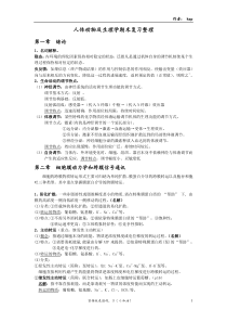 人体及动物生理学期末复习重点