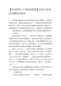 【培训师的21项技能修炼】如何让你的培训课程结构化