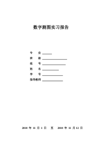 数字测图实习报告(完整版)