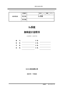 系统架构设计说明书模板