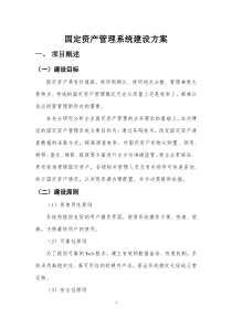 固定资产管理系统建设方案