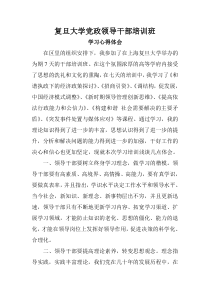 复旦大学党政领导干部培训班培训心得