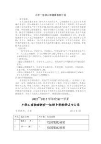 小学一年级心理健康教育计划