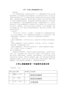 小学一年级心理健康教育计划教案