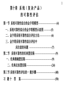 复杂产品的可靠性评估