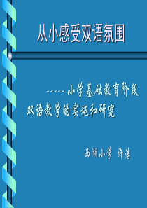 小学一年级英语从小感受双语氛围