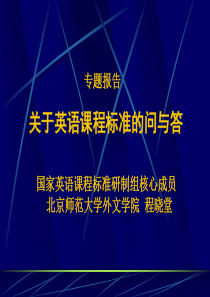 小学一年级英语关于英语课程标准的问与答