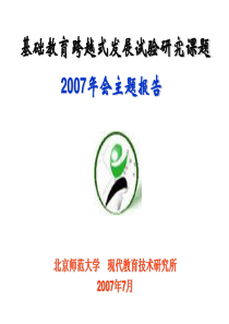 小学一年级英语基础教育跨越式发展试验研究课题