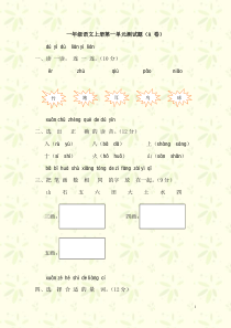 小学一年级语文上册单元测试题(A卷)