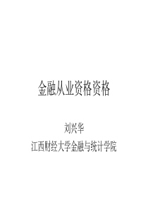 金融从业资格资格